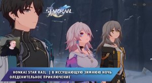 Honkai Star Rail ➤ В иссушающую зимнюю ночь ➤ Оледенительное приключение ➤ Игра Хонкай стар рейл
