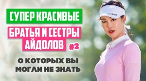 КРАСИВЫЕ Братья и Сестры K-POP АЙДОЛОВ, о которых вы не знали #2 BTS, Twice и др. кей-поп группы