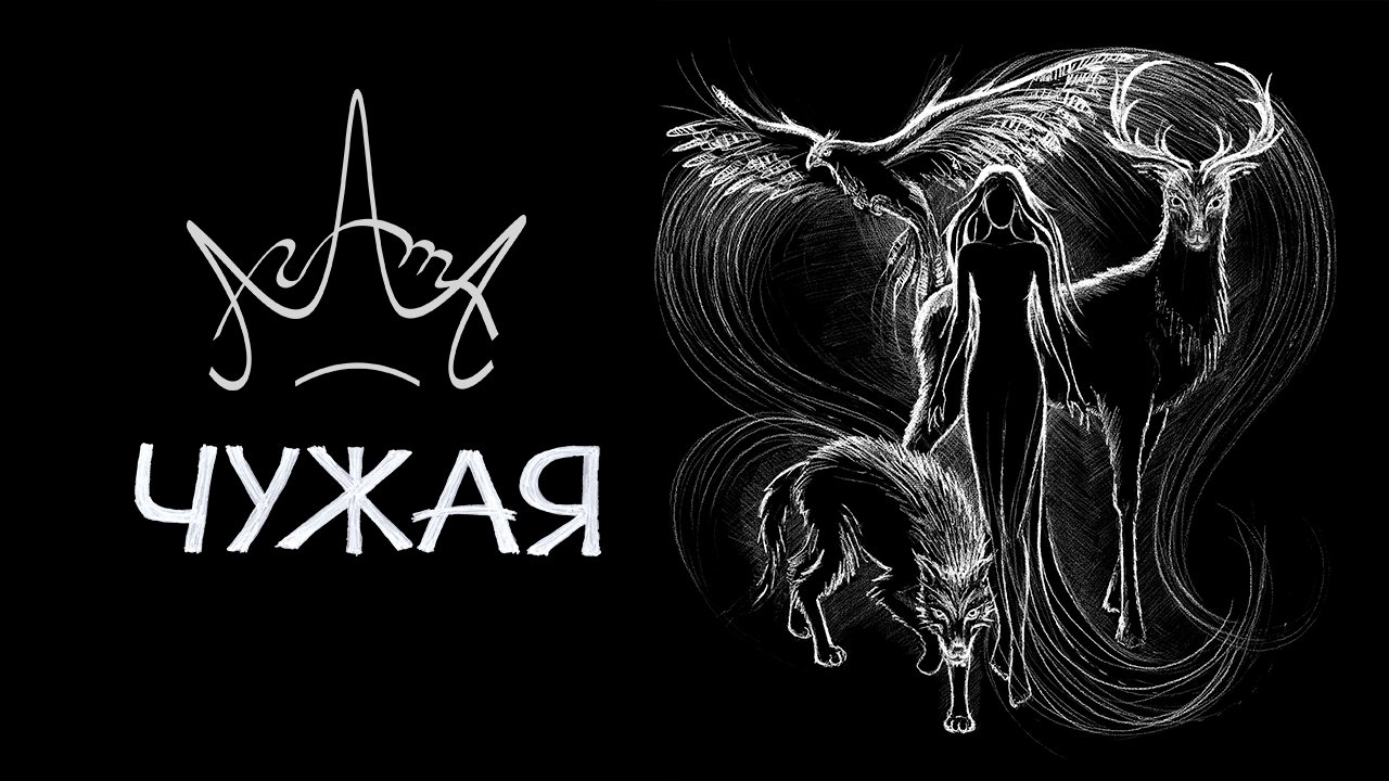 АгАтА - ЧУЖАЯ