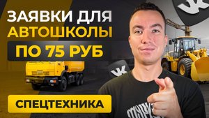 КЕЙС: Заявки для Автошколы по 75 ₽. Трафик для автошкол. Таргетированная реклама ВКонтакте.