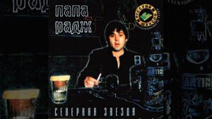 Папа Радж (Екатеринбург) - Северная звезда (памяти А. Северного) (NP-RECORDS, СТУДИЯ НП) (2000)