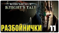 Разбойнички ► Прохождение King Arthur Knight's Tale, выпуск 11