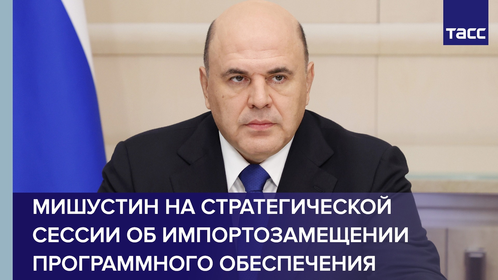 Мишустин на стратегической сессии об импортозамещении программного ...