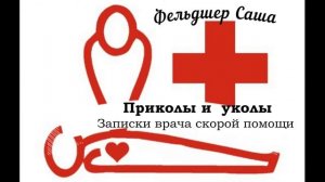 Фельдшер Саша.Приколы и уколы. Записки врача скорой помощи.