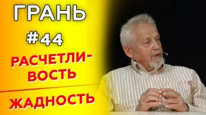 ГРАНЬ с Н. Епишиным | РАСЧЕТЛИВОСТЬ vs ЖАДНОСТЬ | Cтудия РХР