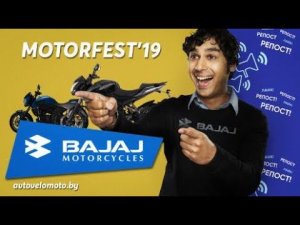 BAJAJ на MOTORFEST'19 в Гомеле