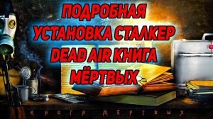 подробная Установка сталкер Dead Air Книга мёртвых