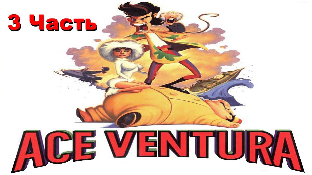 Прохождение Ace Ventura | Эйс Вентура (3-4) Поиск пропавших животных смотреть онлайн