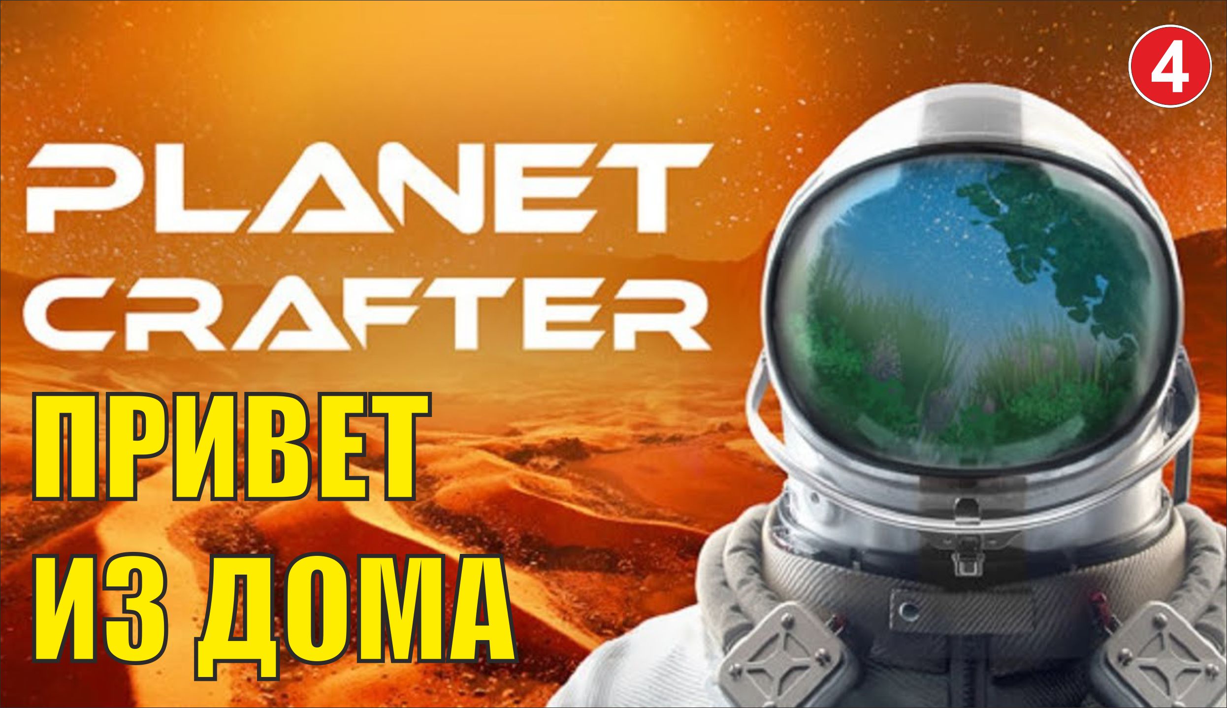 Planet Crafter - Привет из дома