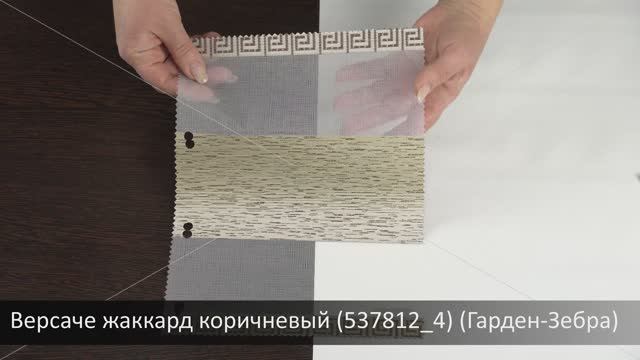 Версаче жаккард коричневый (537812_4) (Гарден-Зебра)