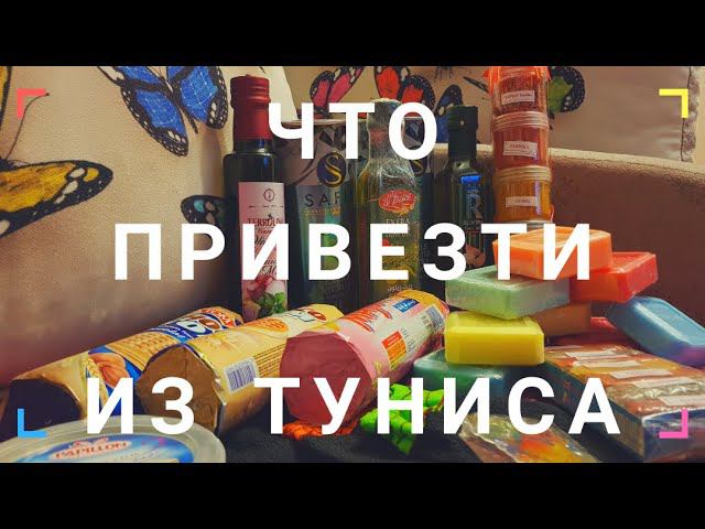 Что привезти из ТУНИСА / Мои ПОКУПКИ. смотреть онлайн
