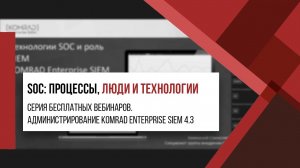 Администрирование KOMRAD Enterprise SIEM. Часть I. SOC процессы люди и технологии