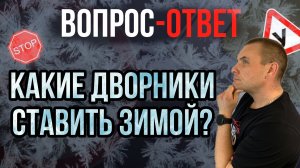 Какие ставить дворники зимой?