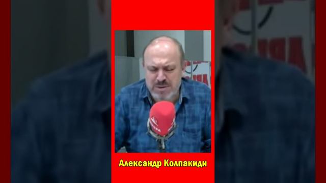 Нам надо спасти мир от коцлагря- Александр Колпакиди