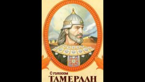 Тамерлан #Сорадение #Воин #Самарканд