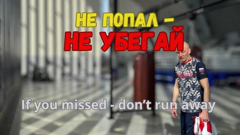 Что делать, если промахнулся. Важный момент тактики боя