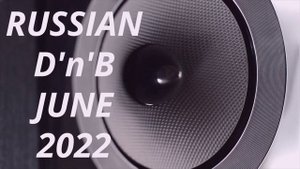 #Лучшая музыка 2022# русский drum and bass июнь 2022#.mp4
