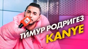 ТИМУР РОДРИГЕЗ - KANYE на Радио ENERGY!