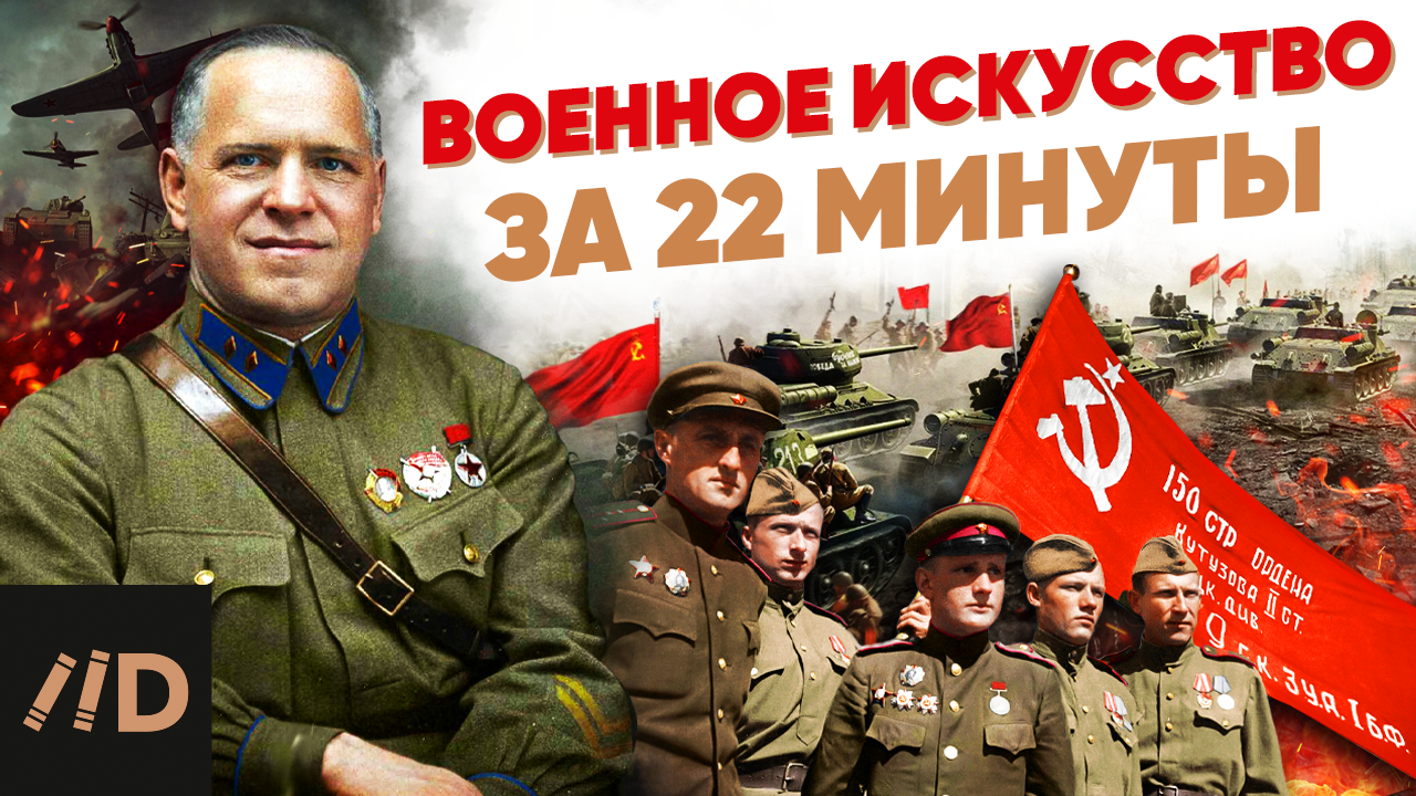 Военное искусство за 22 минуты