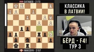 Соперник сыграл Дебют Бёрда 1.F2-F4! Надо наказать!