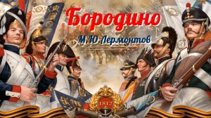 Библиотека летнего чтения. Читаем с вами: М.Ю.Лермонтов "Бородино". 5 класс