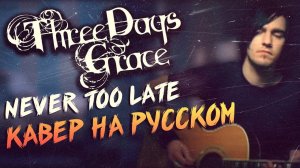 Three Days Grace - Never Too Late Перевод (Cover | Кавер На Русском) (by Foxy Tail)