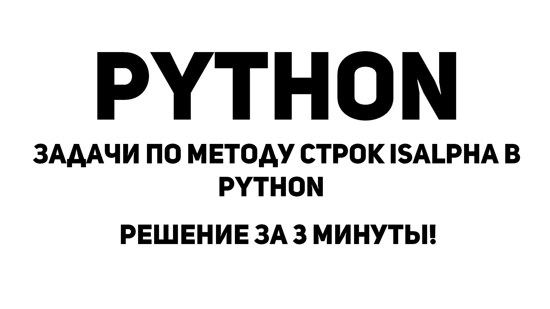 Задачи по методу строк isalpha в Python. Решение за 3 минуты!