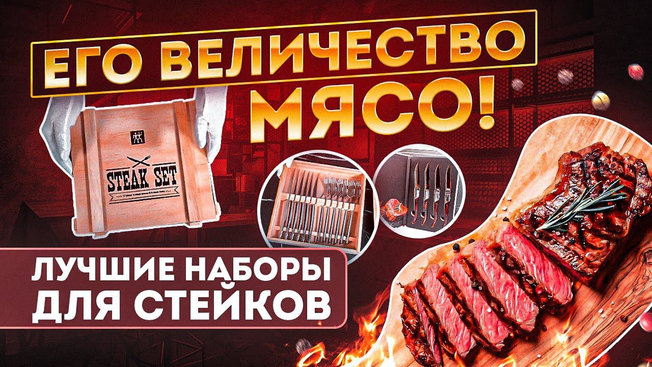 Наборы приборов для стейка — Топ 5 | Набор ножей, посуда, ножи