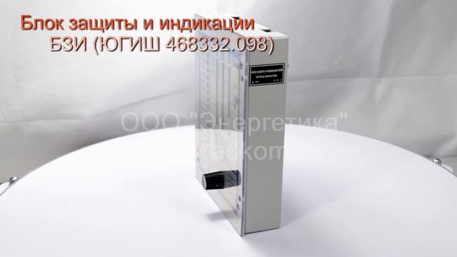 Блок защиты и индикации БЗИ ЮГИШ 468332.098 смотреть онлайн