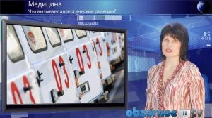 Аллергия. Что вызывает аллергические реакции.