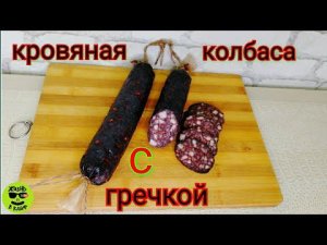 Кровяная колбаса с гречкой.