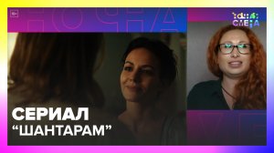 Вышел трейлер сериала "Шантарам" | "Ночная смена" от 16.09.22