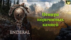 Эндерал (Enderal). Пещера коричневых камней.