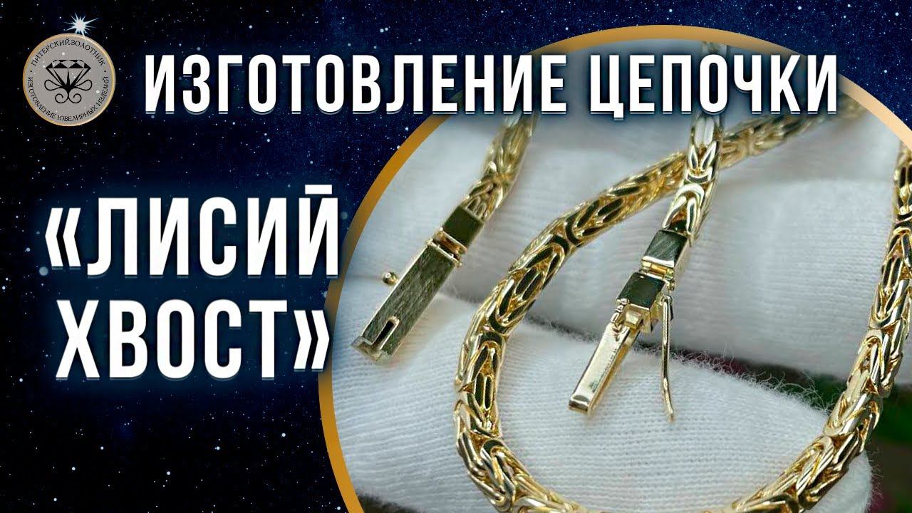 Изготовление цепочки ЛИСИЙ ХВОСТ | Making a FOX TAIL chain смотреть онлайн