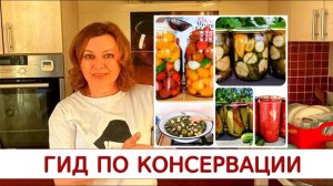 ГИД по КОНСЕРВАЦИИ от Другой Кухни