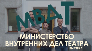 Проект_МВДТ (Министерство внутренних дел театра) Выпуск №1