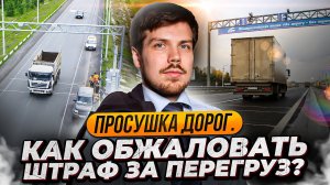 Просушка дорог 2025. Как обжаловать штраф за перегруз?