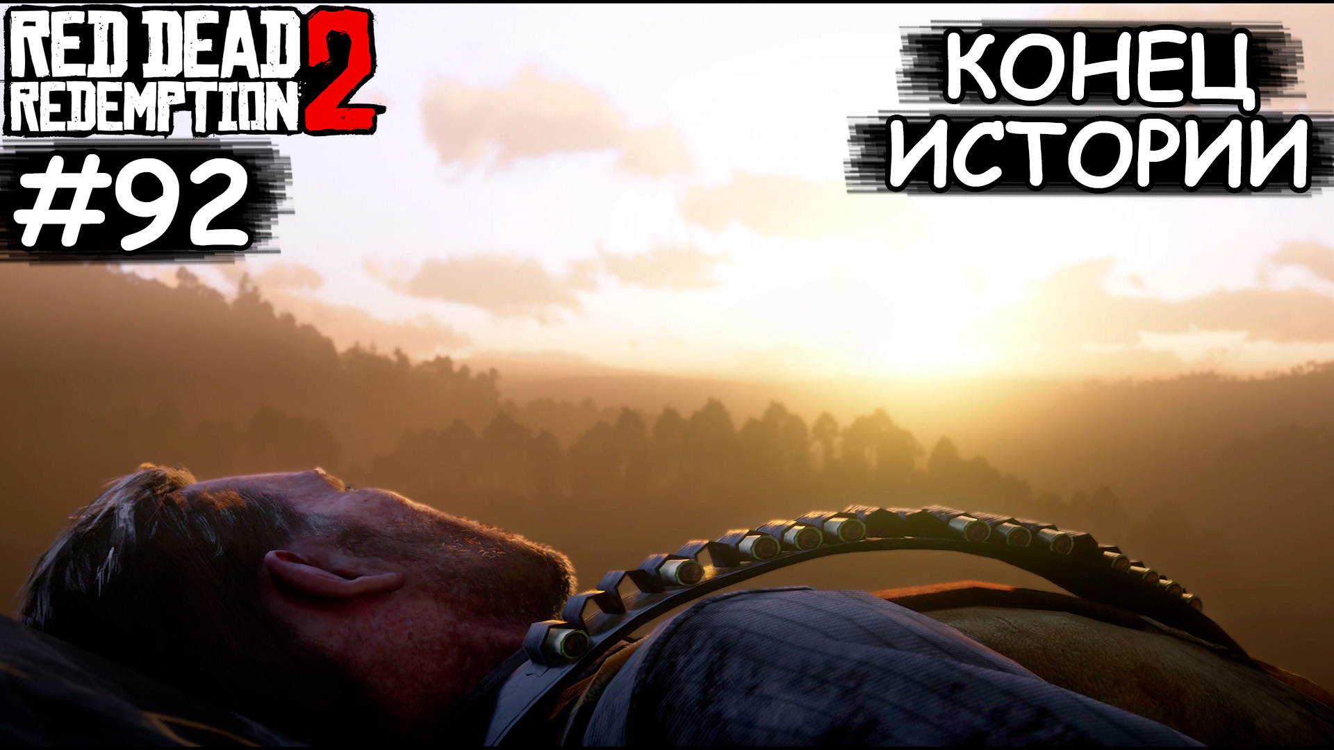 Конец истории Артура Моргана - Red Dead Redemption 2 #92