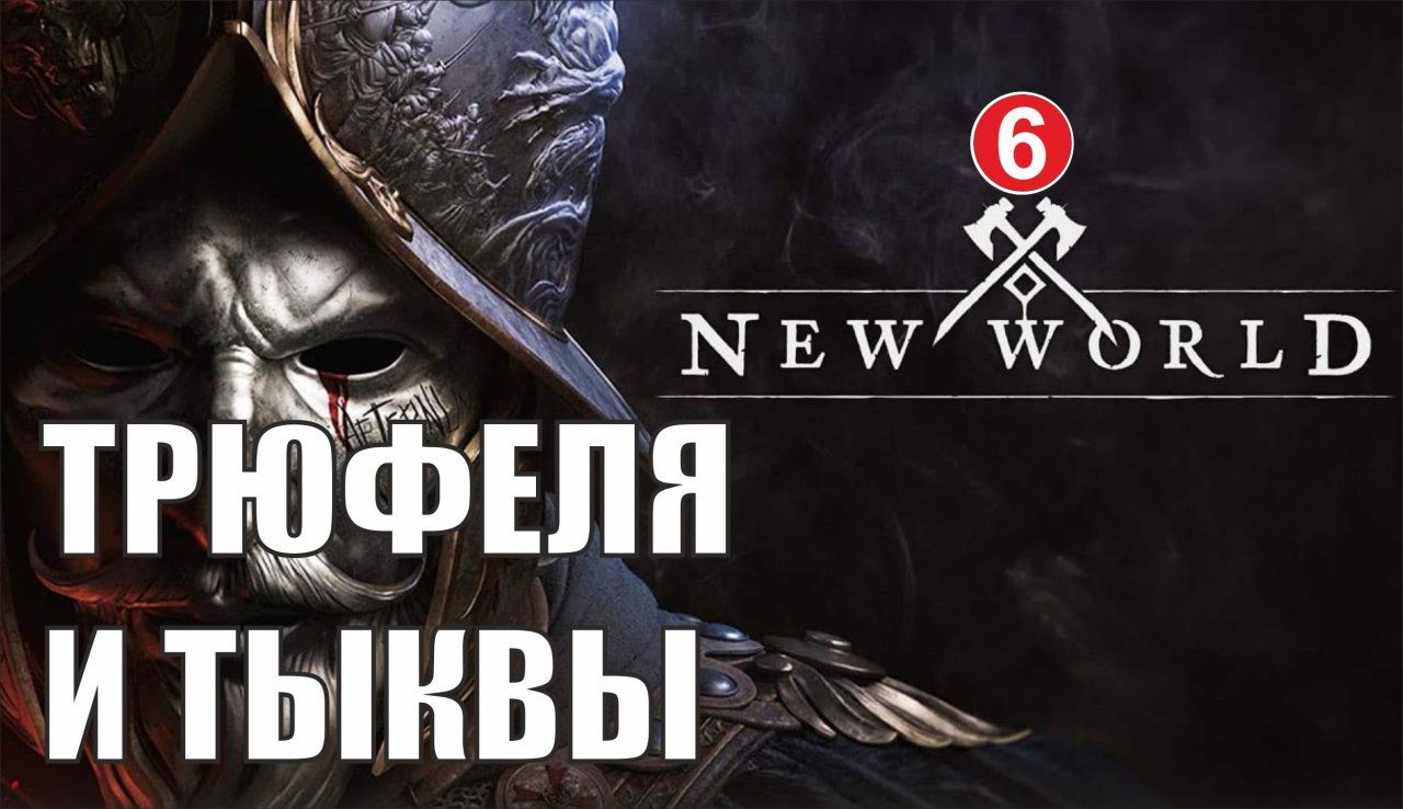New World - Трюфеля и тыквы