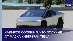 Кадыров сообщил, что получил от Маска кибертрак Tesla