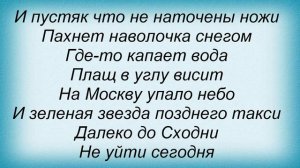 Слова песни Олег Митяев - Ночной гость