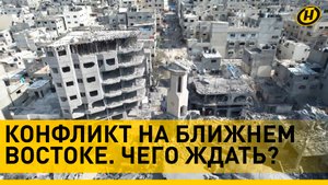 Конфликт в СЕКТОРЕ ГАЗА. Что происходит СЕГОДНЯ на Ближнем Востоке и чего ждать ЗАВТРА?