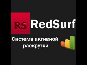 Продвижение сайтов и Youtube с помощью сервиса Redsurf