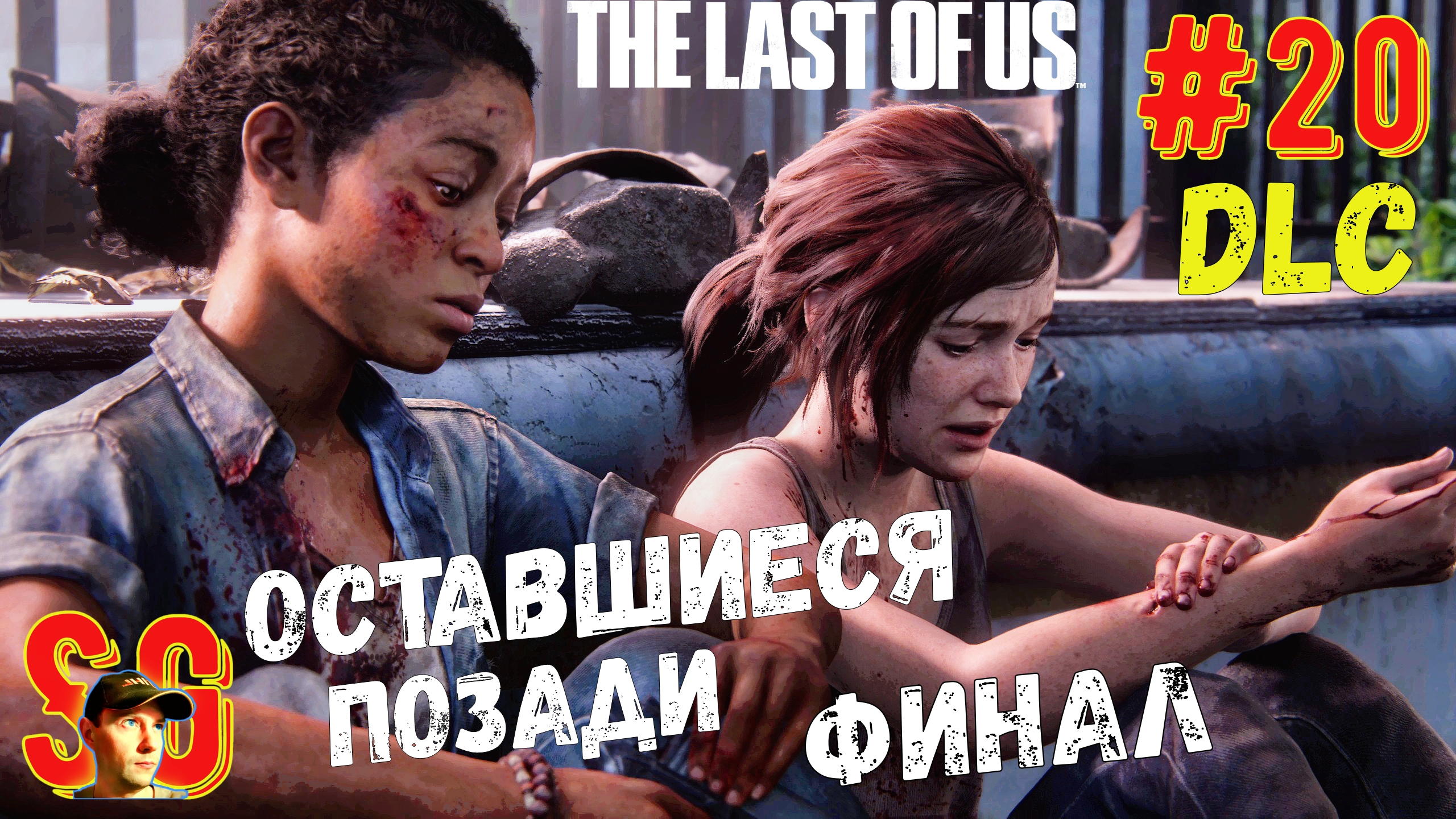 ОСТАВШИЕСЯ ПОЗАДИ DLC ⫸ НЕ ПРОСТО ДРУЗЬЯ ⫸ The Last of Us Part I (#20) Одни из нас. ФИНАЛ.