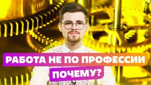 Работаешь не по профессии? Смотри про факультет интернет профессий в Университете Синергия