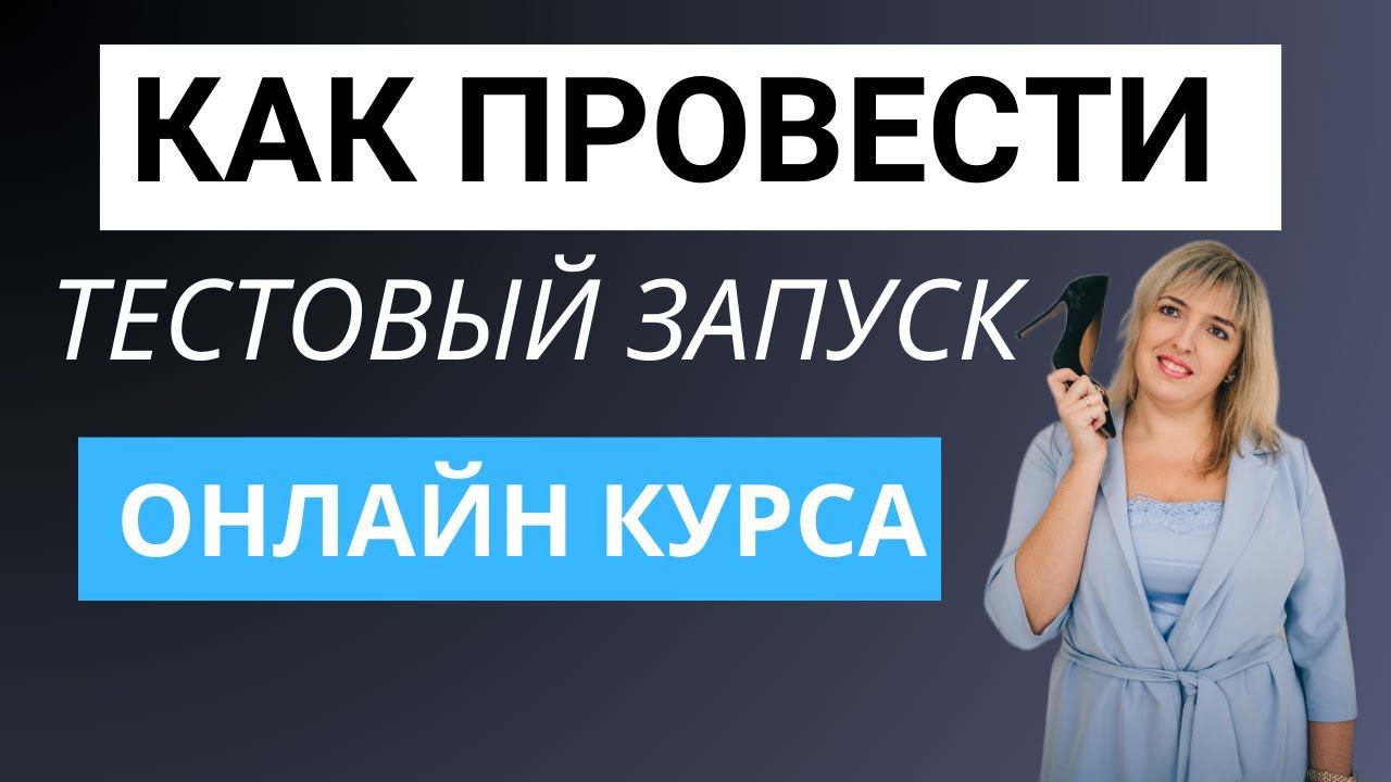 Тестовый запуск онлайн курса.  Особенности тестового запуска онлайн курса.