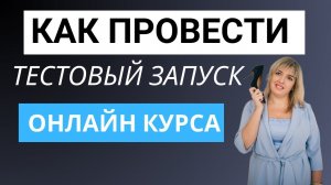 Тестовый запуск онлайн курса. Особенности тестового запуска онлайн курса.