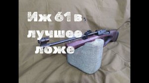 Лучшее ложе  ИЖ 61 60 и проведенные работы