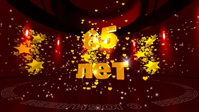 Футаж: С ЮБИЛЕЕМ! 65 лет. Золотые звезды