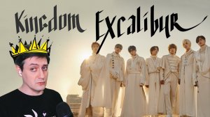 Честная реакция на Kingdom — Excalibur